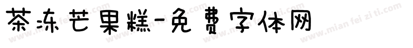 茶冻芒果糕字体转换