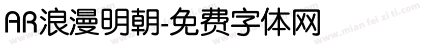 AR浪漫明朝字体转换