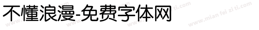 不懂浪漫字体转换