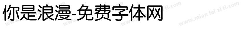 你是浪漫字体转换