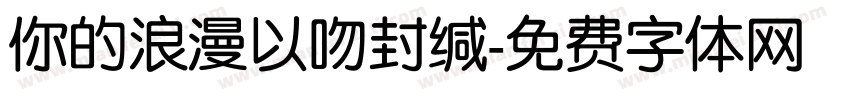 你的浪漫以吻封缄字体转换