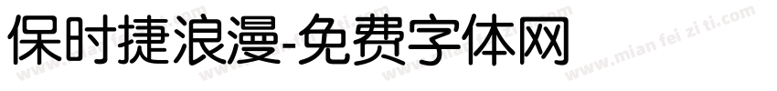 保时捷浪漫字体转换