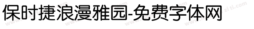 保时捷浪漫雅园字体转换