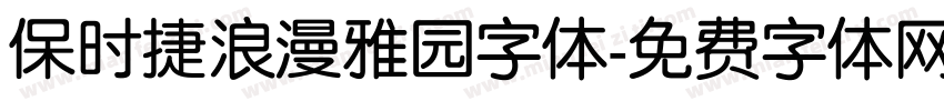 保时捷浪漫雅园字体字体转换