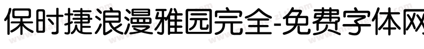 保时捷浪漫雅园完全字体转换