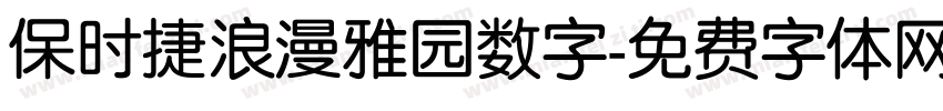 保时捷浪漫雅园数字字体转换