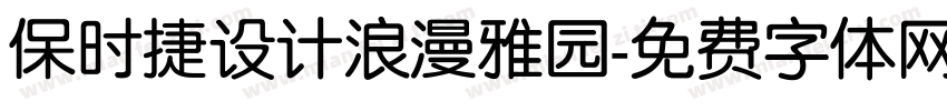 保时捷设计浪漫雅园字体转换