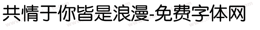 共情于你皆是浪漫字体转换