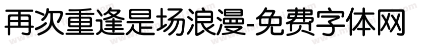 再次重逢是场浪漫字体转换