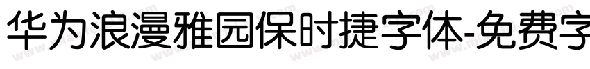 华为浪漫雅园保时捷字体字体转换