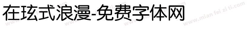 在玹式浪漫字体转换