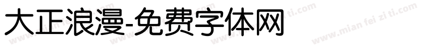 大正浪漫字体转换