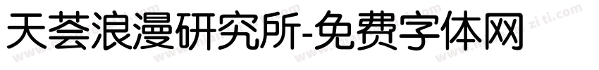 天荟浪漫研究所字体转换