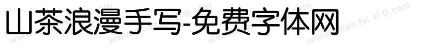 山茶浪漫手写字体转换