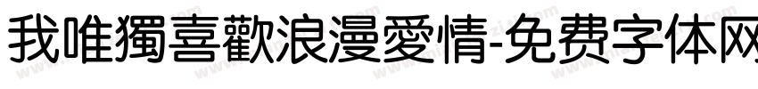 我唯獨喜歡浪漫愛情字体转换