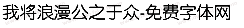 我将浪漫公之于众字体转换