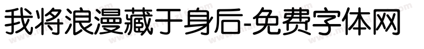 我将浪漫藏于身后字体转换