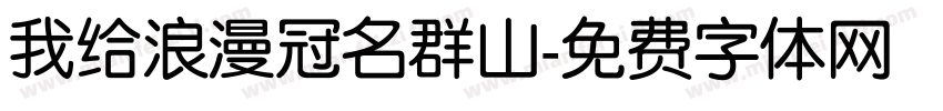 我给浪漫冠名群山字体转换