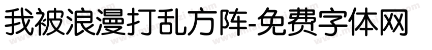 我被浪漫打乱方阵字体转换