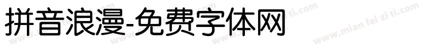 拼音浪漫字体转换