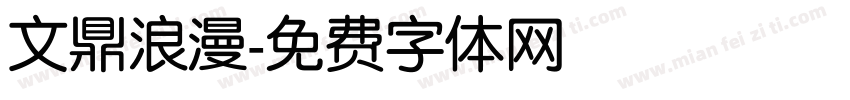 文鼎浪漫字体转换