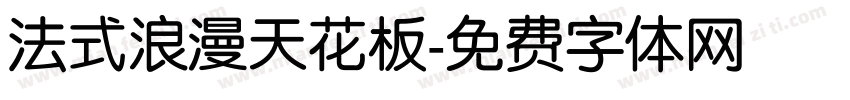 法式浪漫天花板字体转换