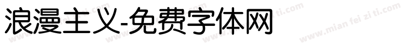 浪漫主义字体转换