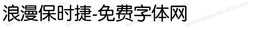 浪漫保时捷字体转换