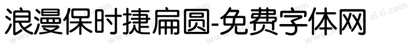 浪漫保时捷扁圆字体转换