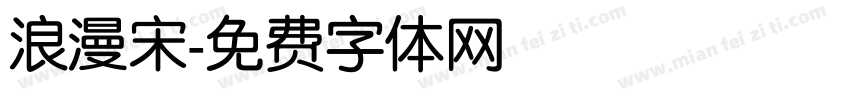 浪漫宋字体转换