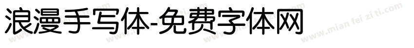 浪漫手写体字体转换