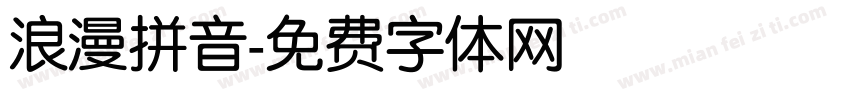 浪漫拼音字体转换