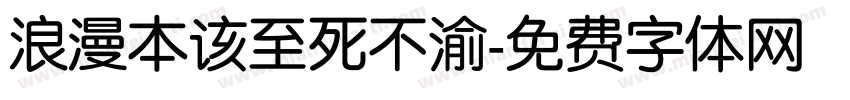 浪漫本该至死不渝字体转换