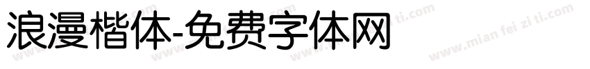 浪漫楷体字体转换