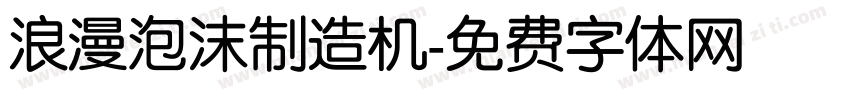 浪漫泡沫制造机字体转换