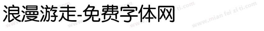 浪漫游走字体转换