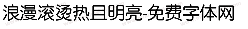浪漫滚烫热且明亮字体转换