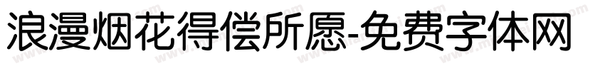 浪漫烟花得偿所愿字体转换