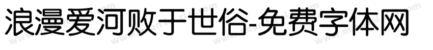 浪漫爱河败于世俗字体转换 浪漫爱河败于世俗字体转换