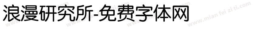 浪漫研究所字体转换