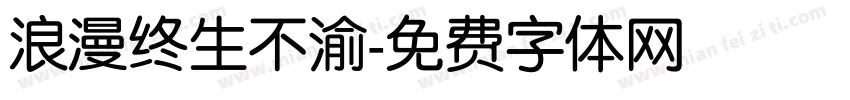 浪漫终生不渝字体转换
