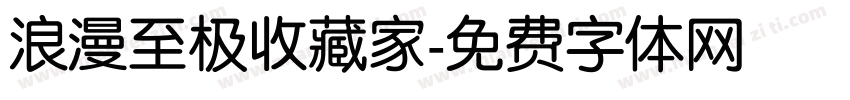 浪漫至极收藏家字体转换