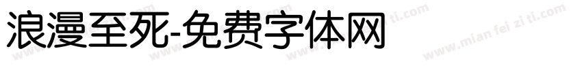 浪漫至死字体转换
