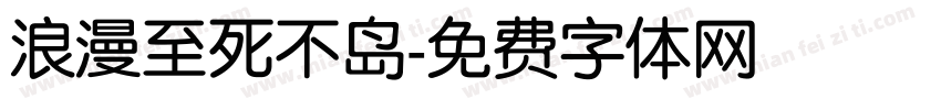 浪漫至死不岛字体转换