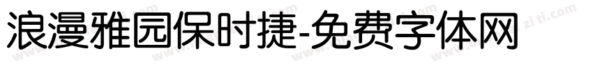 浪漫雅园保时捷字体转换