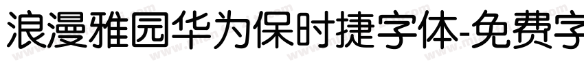 浪漫雅园华为保时捷字体字体转换