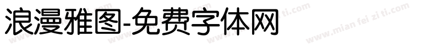 浪漫雅图字体转换