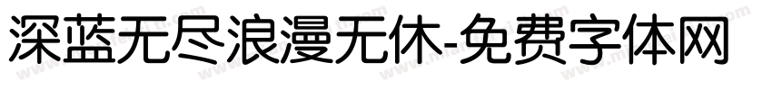 深蓝无尽浪漫无休字体转换