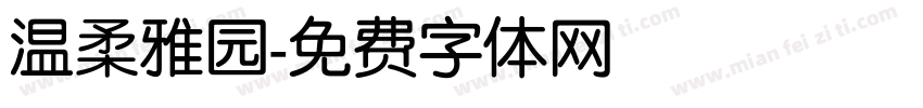 温柔雅园字体转换
