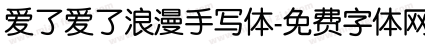 爱了爱了浪漫手写体字体转换